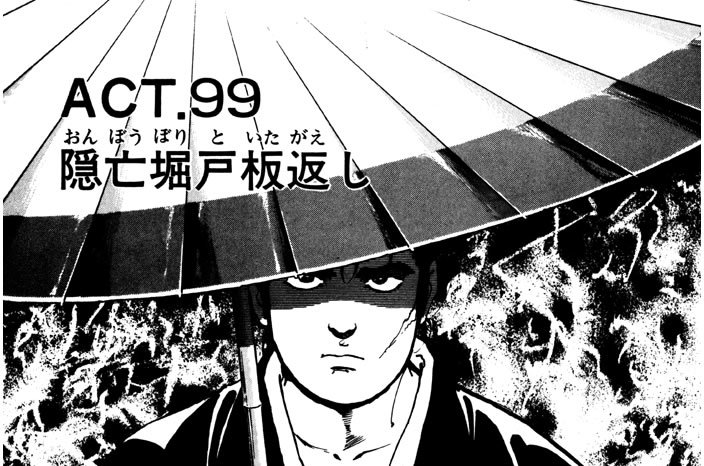 ＡＣＴ．９９　隠亡堀（おんぼうぼり）戸板返（といたがえ）し
