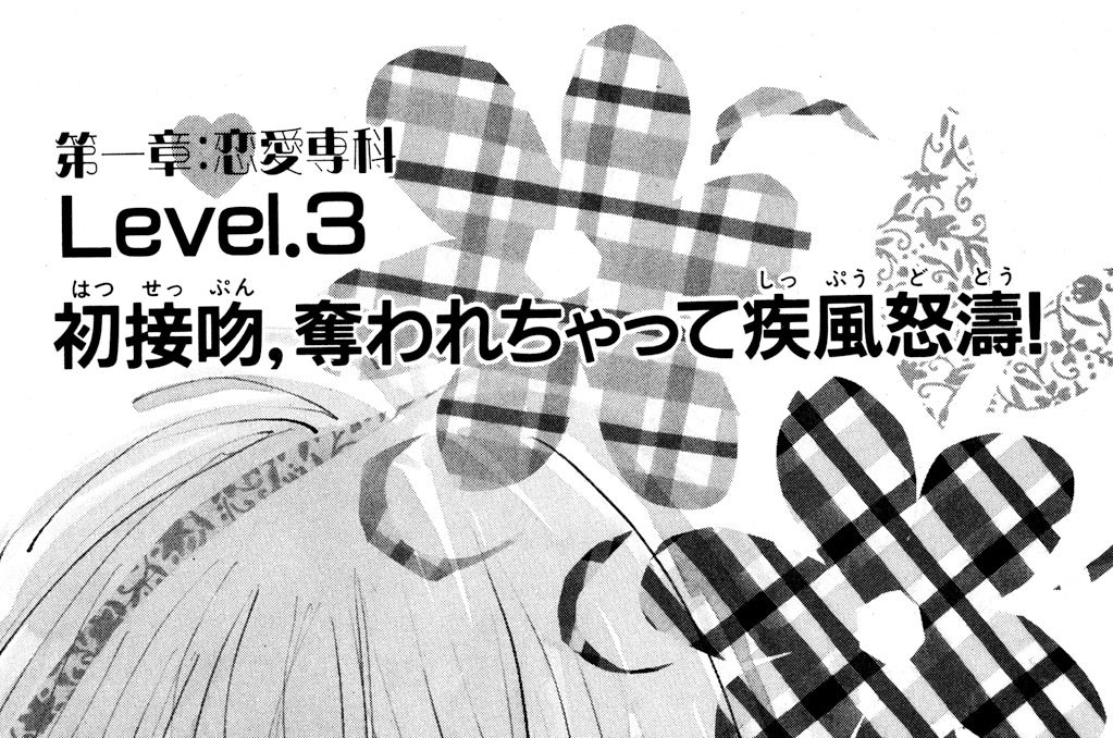 カノちゃんのユーガな種 望月玲子 ｌｅｖｅｌ３ 初 はつ 接吻 せっぷん 奪われちゃって疾風怒涛 しっぷうどとう コミックdays