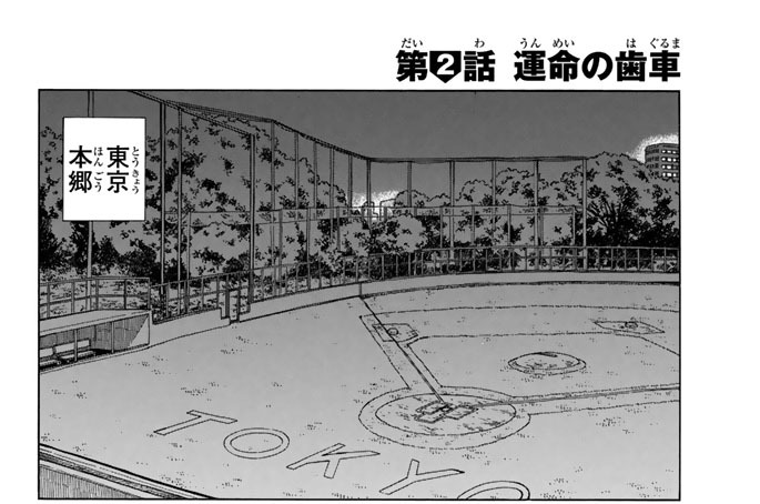 第２話　運命の歯車