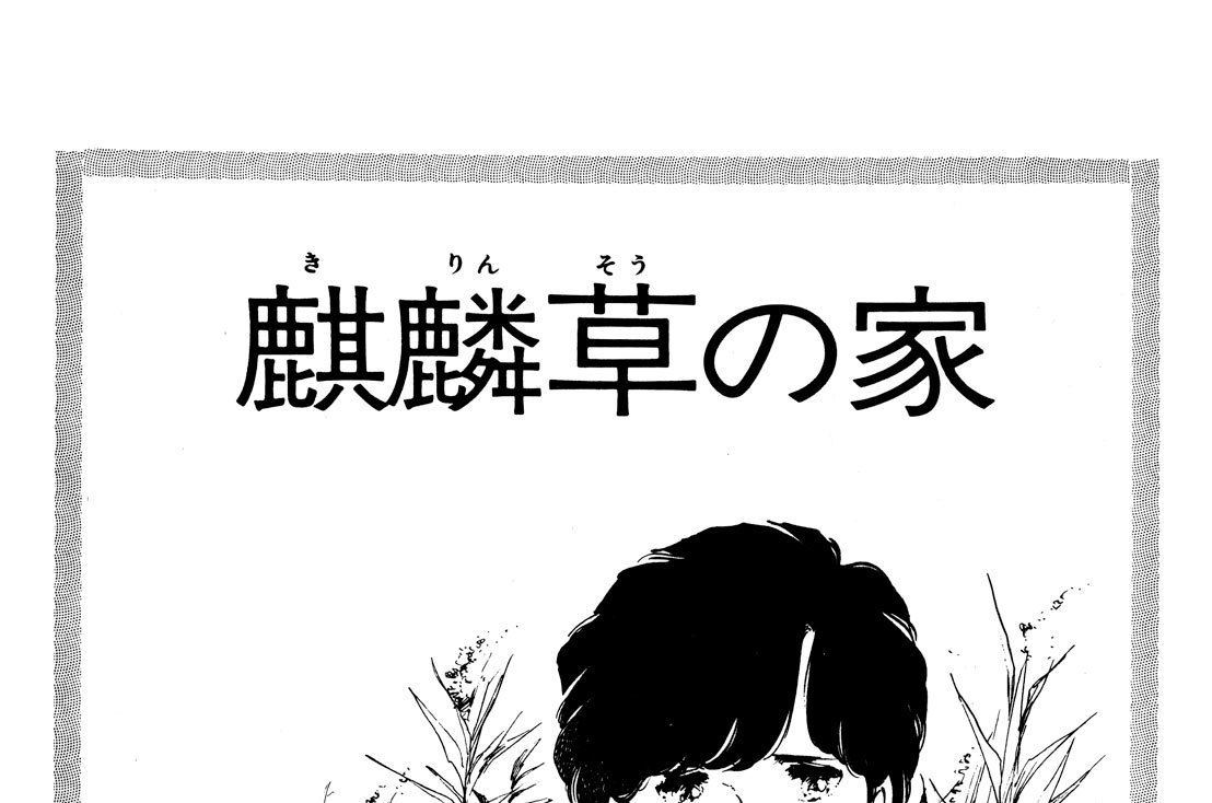 麒麟草（きりんそう）の家