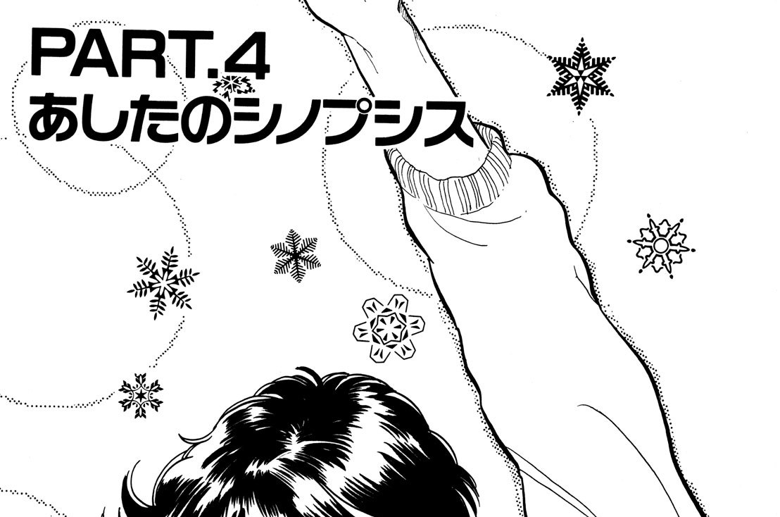 ＰＡＲＴ４　あしたのシノプシス