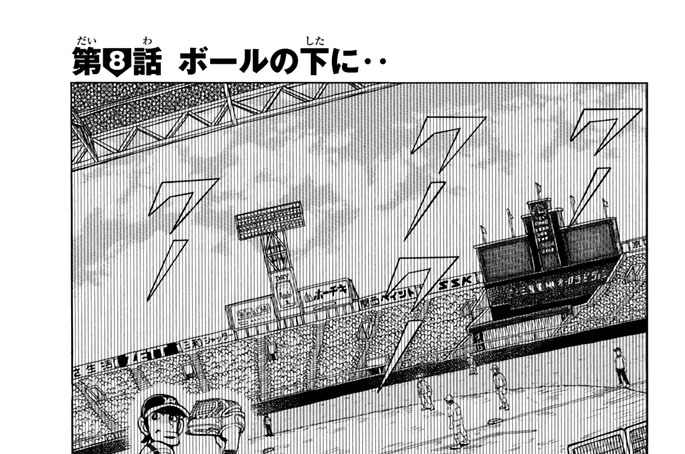 第８話　ボールの下に‥