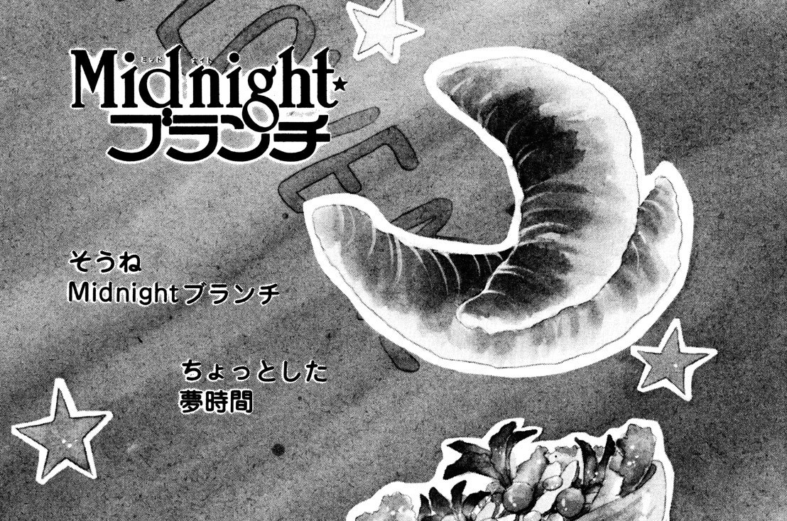 Ｍｉｄｎｉｇｈｔブランチ