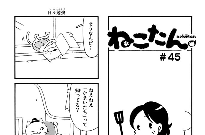 ♯４５　漢字は難しいの巻