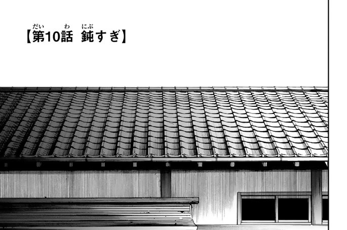 第１０話　鈍すぎ