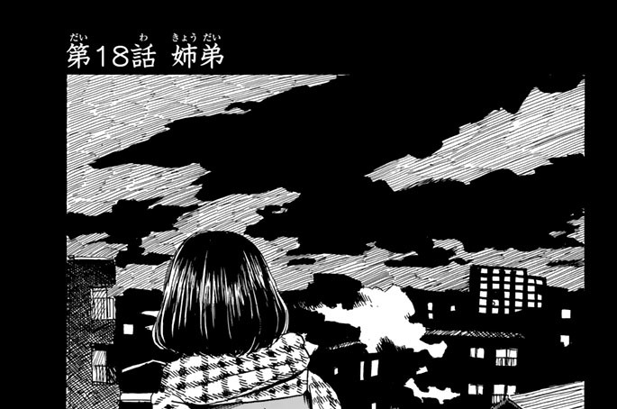 第１８話　姉弟