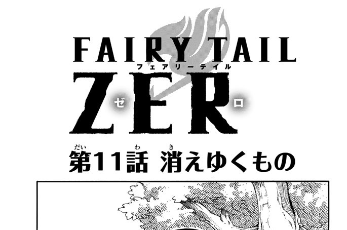 Fairy Tail Zero 真島ヒロ 第１１話 消えゆくもの コミックdays