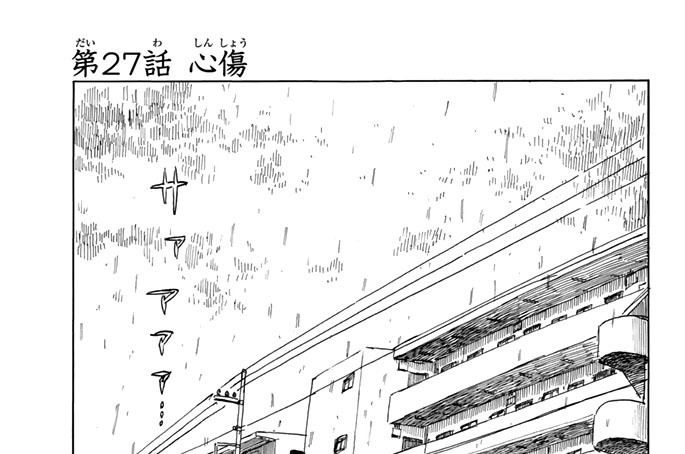 第２７話　心傷
