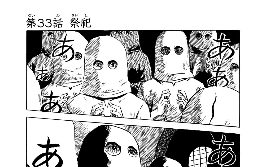 ハピネス 押見修造 第３３話 祭祀 コミックdays