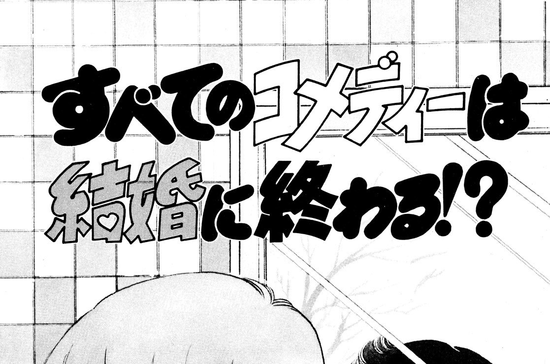 すべてのコメディーは結婚に終わる！？