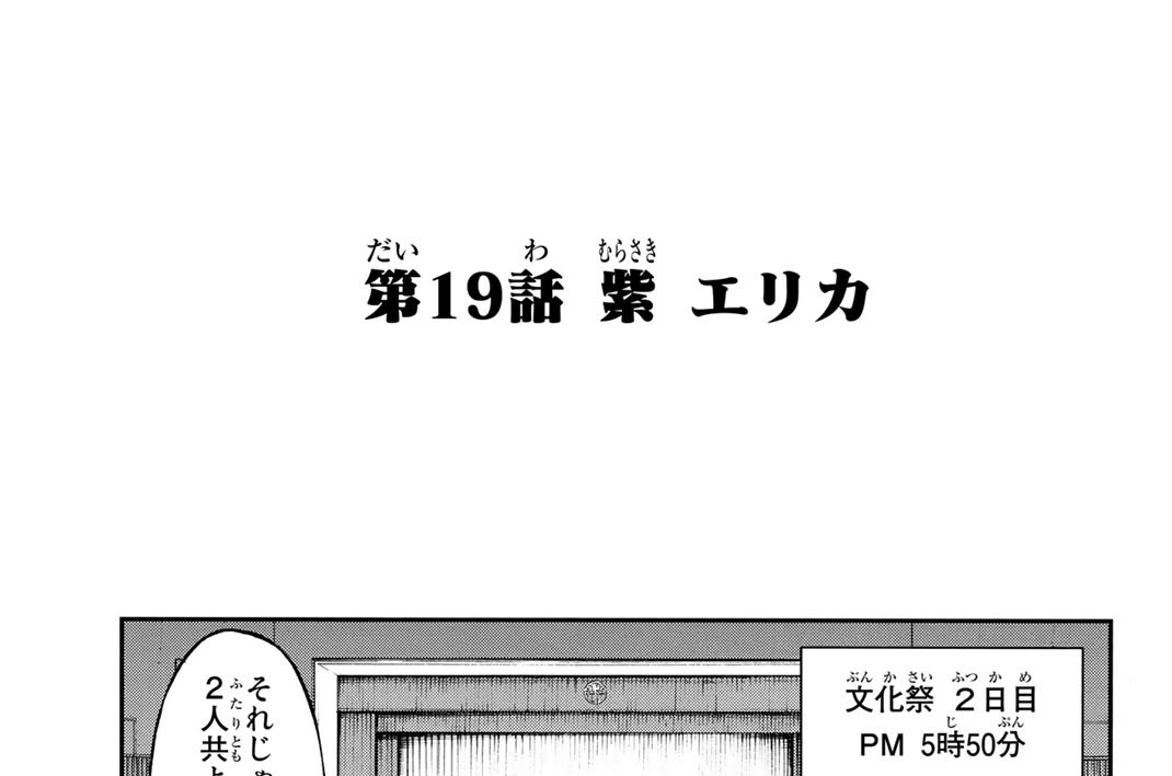 青春相関図 廣瀬俊 三宮宏太 第１９話 紫 エリカ コミックdays