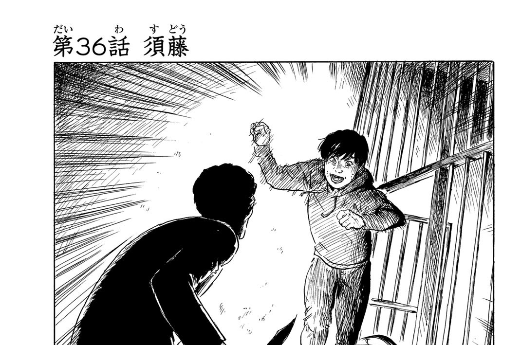 第３６話　須藤