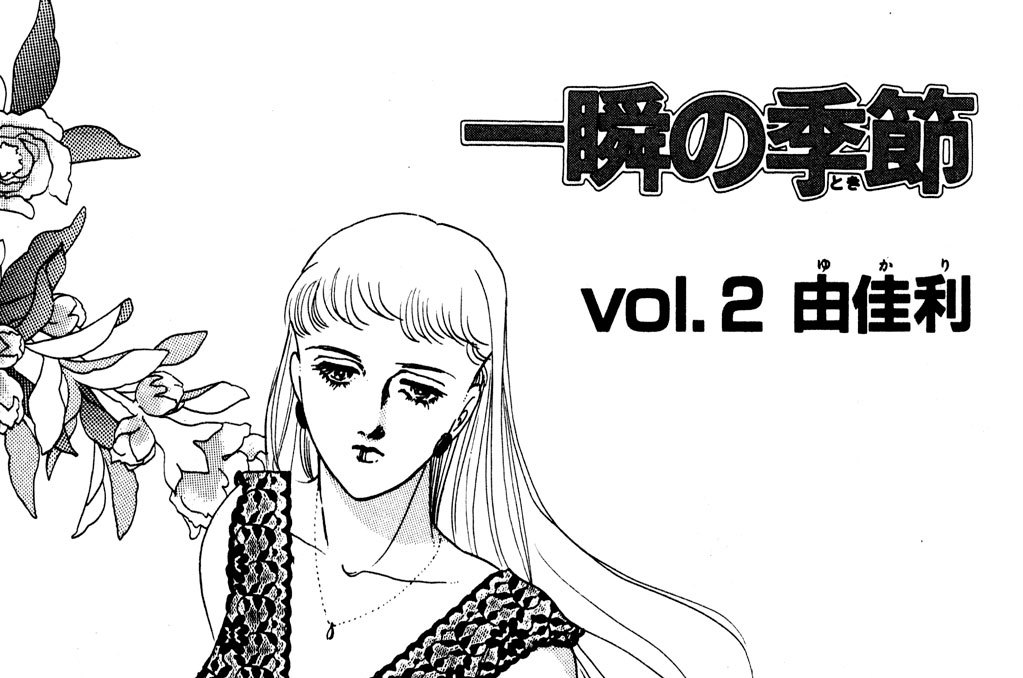 ｖｏｌ．２　由佳利