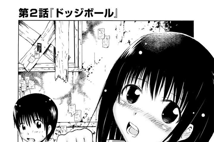 第２話　『ドッジボール』