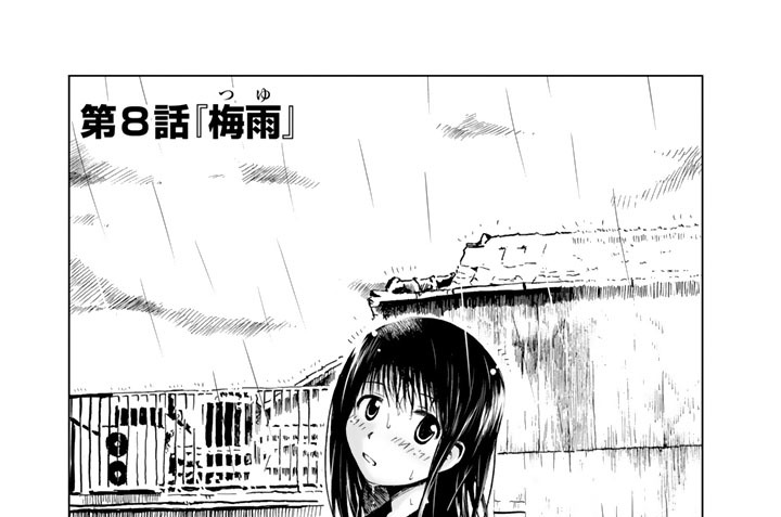 第８話　『梅雨』