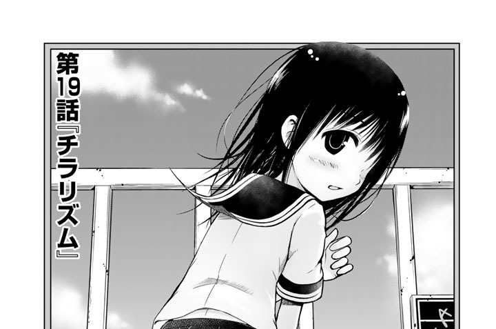 第１９話　『チラリズム』