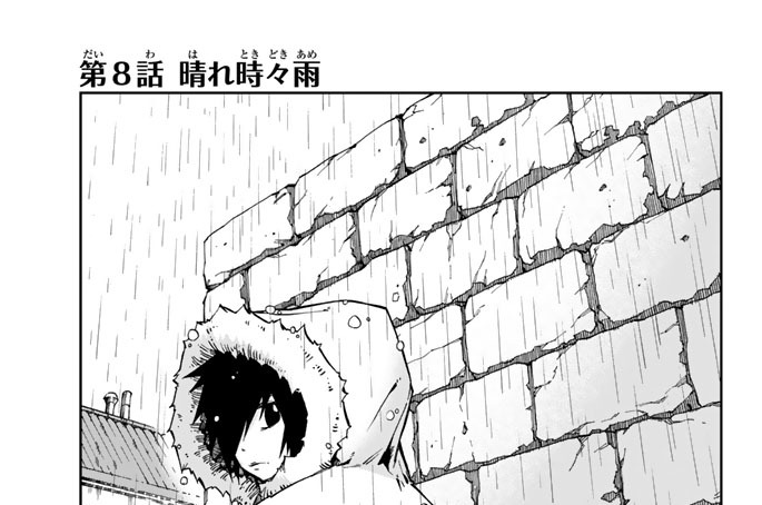 第８話　晴れ時々雨