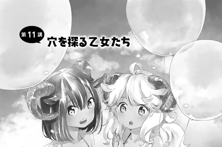 第１１講　穴を探る乙女たち