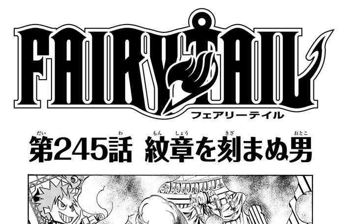 Fairy Tail 真島ヒロ 第２４５話 紋章を刻まぬ男 コミックdays