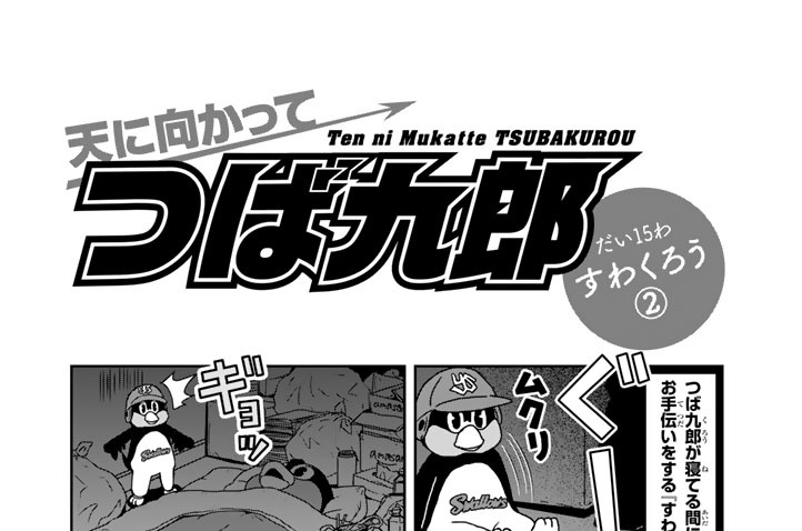 天に向かってつば九郎 まがりひろあき 東京ヤクルトスワローズ だい１５わ すわくろう コミックdays