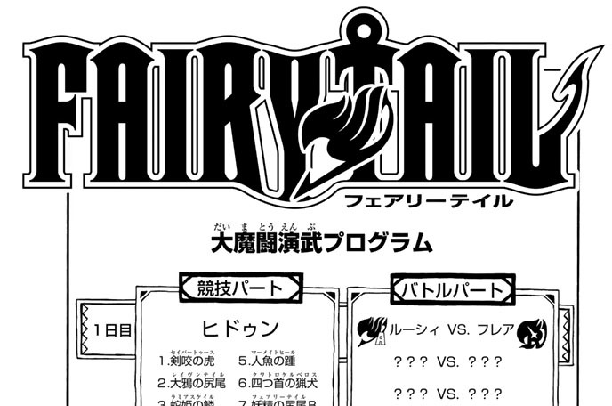 Fairy Tail 真島ヒロ 第２７１話 ルーシィｖｓ フレア コミックdays