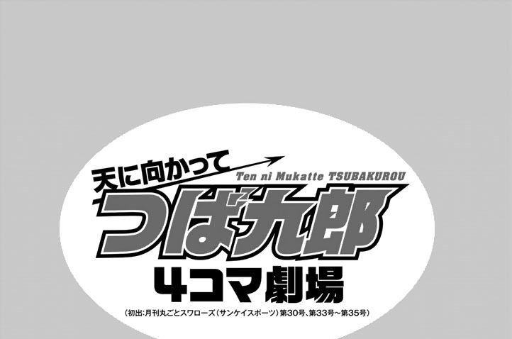 天に向かってつば九郎４コマ劇場