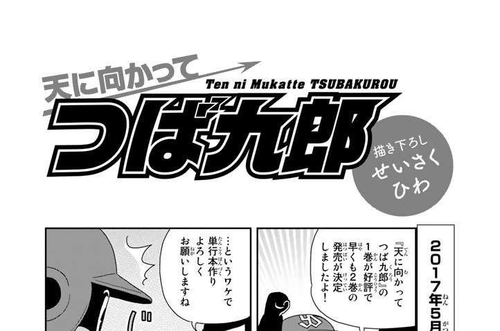 描き下ろし　せいさくひわ