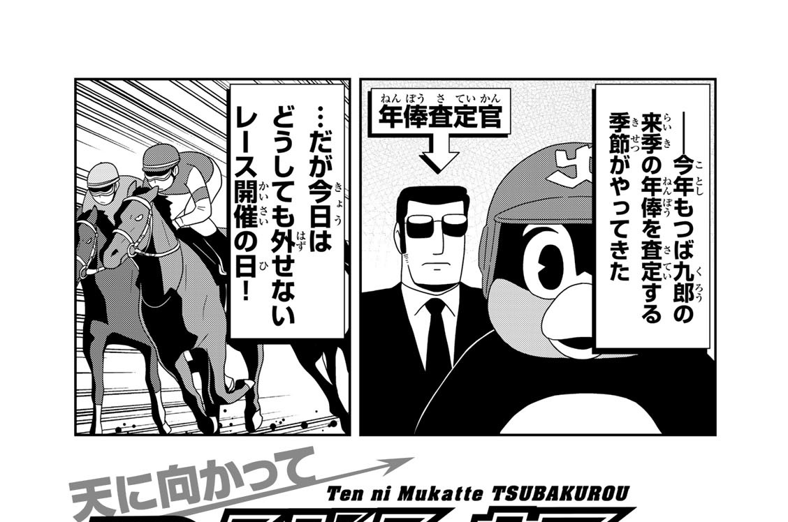 天に向かってつば九郎 まがりひろあき 東京ヤクルトスワローズ だい８８わ さてい コミックdays
