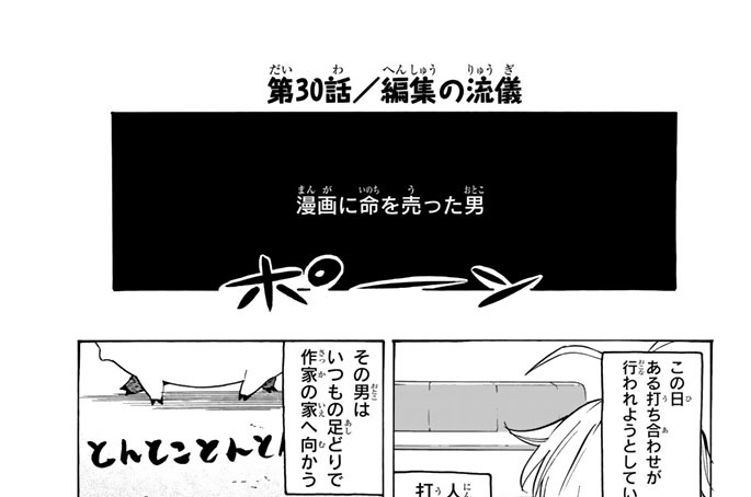 第３０話　編集の流儀