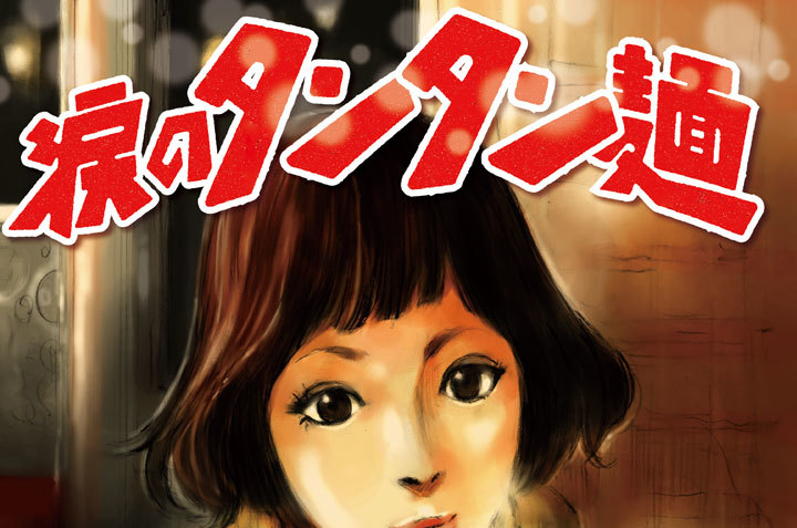 冬　涙のタンタン麺