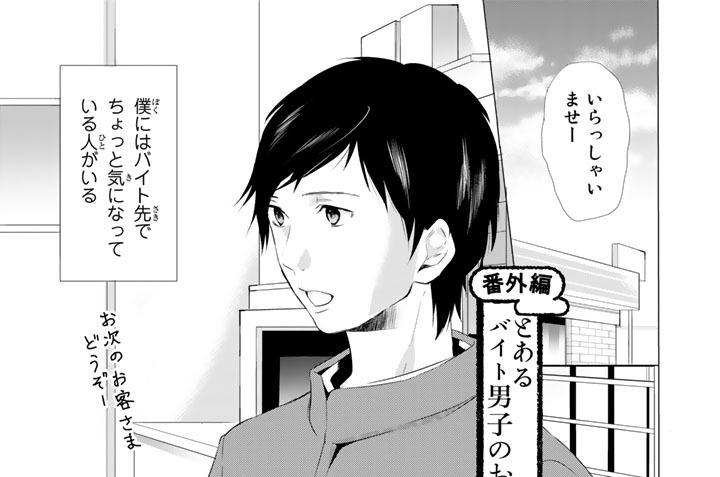 番外編　とあるバイト男子のお話