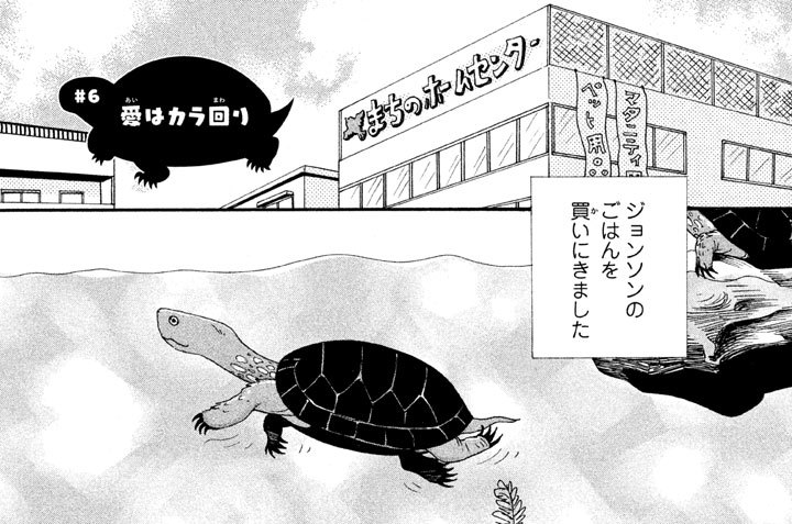 ＃６　愛はカラ回り