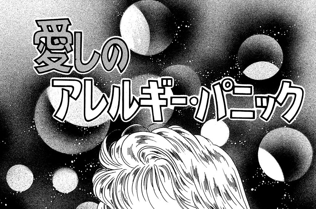 愛しのアレルギー・パニック