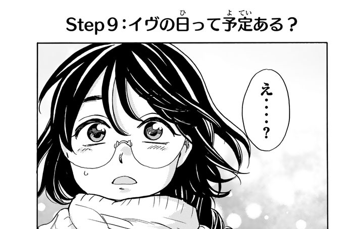 ｓｔｅｐ９　イヴの日って予定ある？