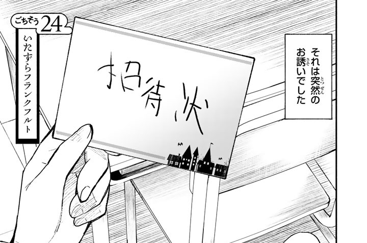 ごちそう２４　いたずらフランクフルト