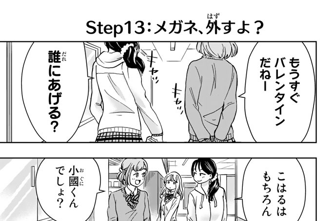ｓｔｅｐ１３　メガネ、外すよ？