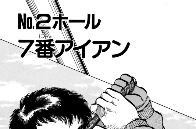 ＮＯ．２ホール　７番アイアン