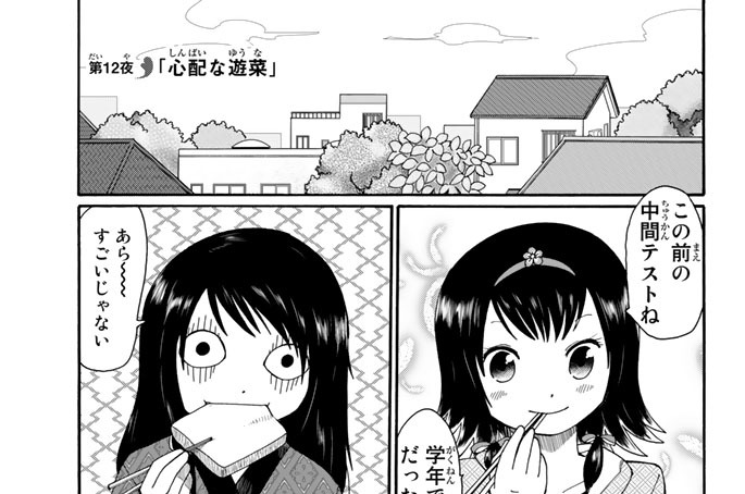 第１２夜　心配な遊奈