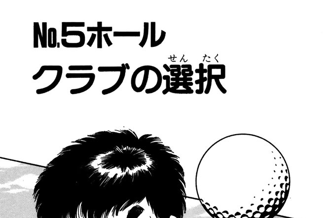 Ｎｏ．５ホール　クラブの選択