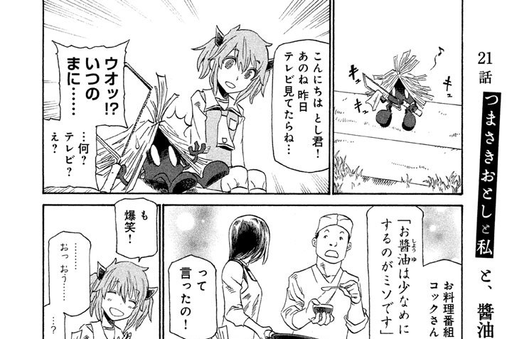 つまさきおとしと私 ツナミノユウ / 21話 つまさきおとしと私と、醤油の話題に味噌をもちだす料理人 コミックDAYS