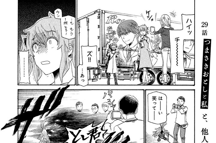 ２９話　つまさきおとしと私と、他人の写真にカメラ目線で写りこんでしまう人