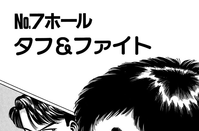 Ｎｏ．７ホール　タフ＆ファイト