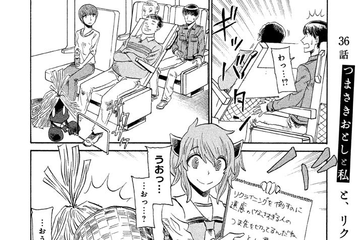 つまさきおとしと私 ツナミノユウ / 36話 つまさきおとしと私と、リクライニングの倒し方に遠慮がなさすぎる人 コミックDAYS