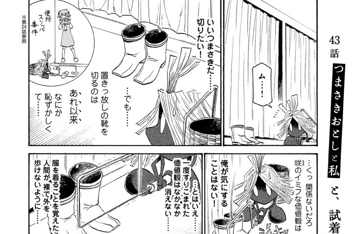 つまさきおとしと私 ツナミノユウ / 43話 つまさきおとしと私と、試着室に放置される人 コミックDAYS
