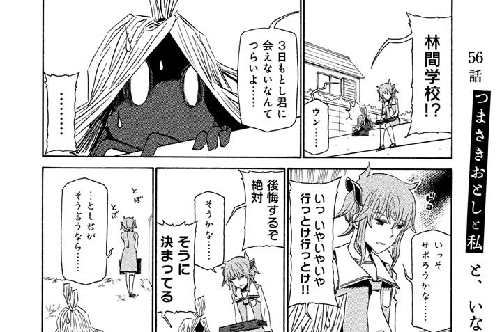 ５６話　つまさきおとしと私と、いないはずの人の影に踊らされる人