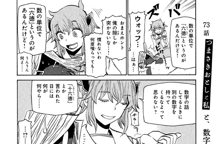 つまさきおとしと私 ツナミノユウ / 73話 つまさきおとしと私と、数字の単位に数字を持ってきた昔の人 コミックDAYS