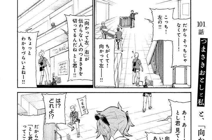 つまさきおとしと私 ツナミノユウ １０１話 つまさきおとしと私と 向かって右 左 が伝わらない人 コミックdays