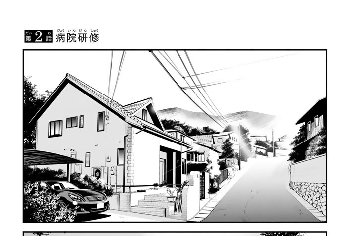 第２話　病院研修