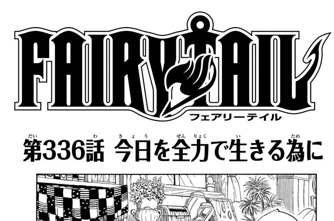 Fairy Tail 真島ヒロ 第３３６話 今日を全力で生きる為に コミックdays