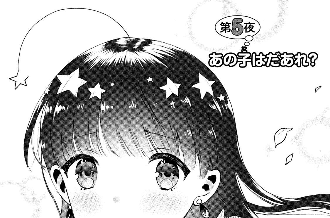 第５夜　あの子（こ）はだあれ？